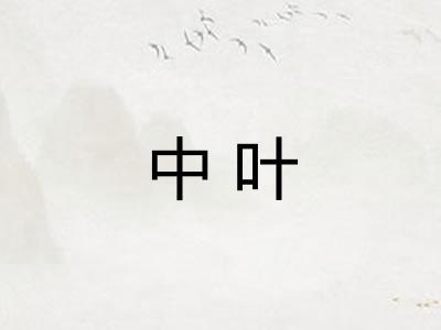 中叶