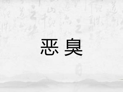 恶臭