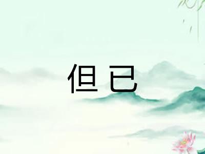 但已