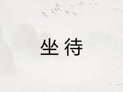 坐待 坐待
