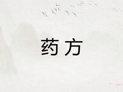 药方