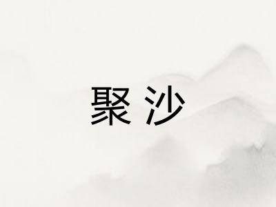聚沙 聚沙