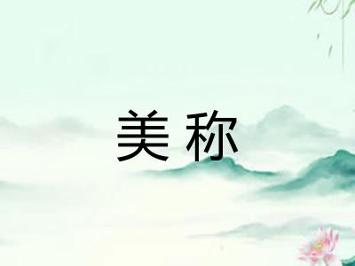 美称