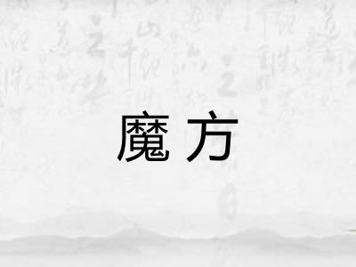 魔方