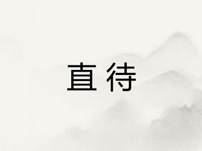 直待