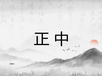 正中