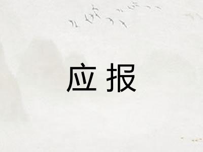 应报