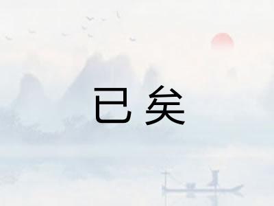 已矣