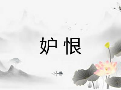妒恨
