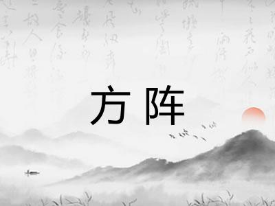 方阵