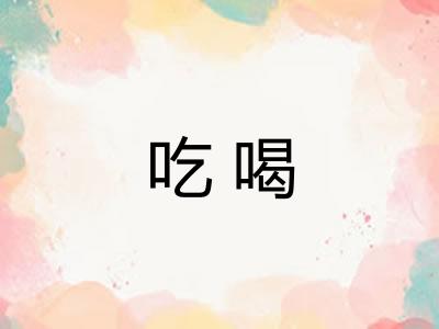 吃喝 吃喝