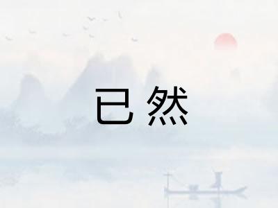 已然