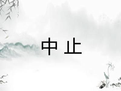 中止