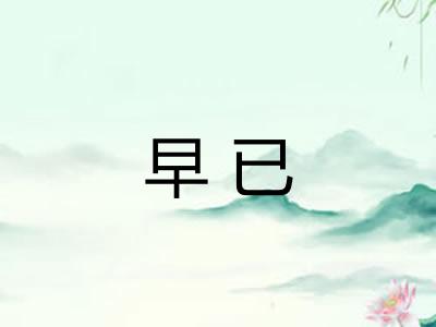 早已