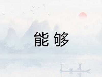 能够