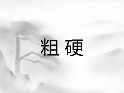粗硬