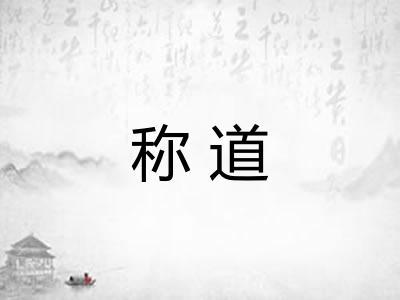 称道 称道