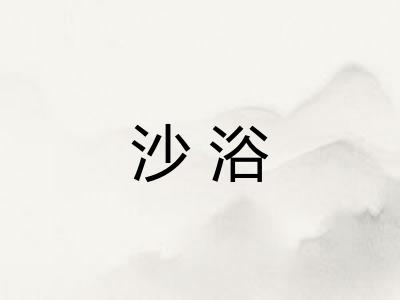 沙浴