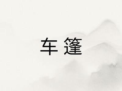 车篷
