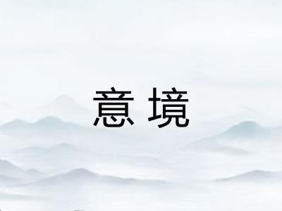意境