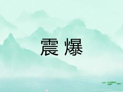 震爆