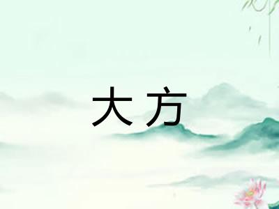大方