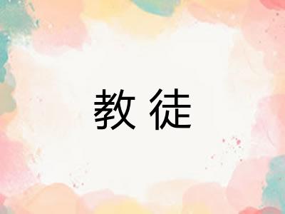 教徒