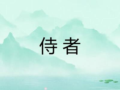 侍者