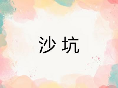 沙坑