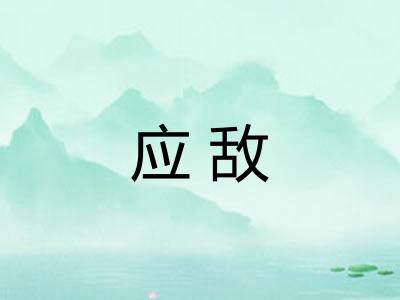 应敌 应敌