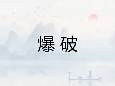 爆破
