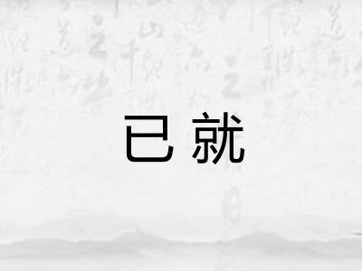 已就