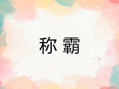 称霸 称霸