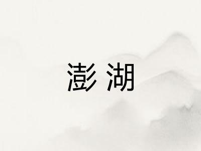 澎湖