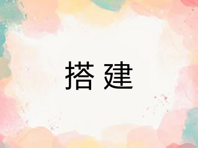 搭建