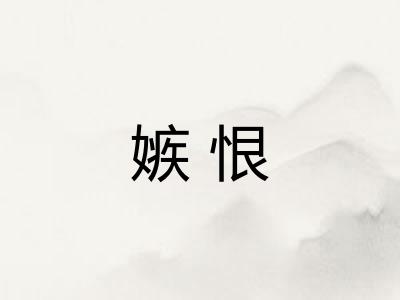 嫉恨