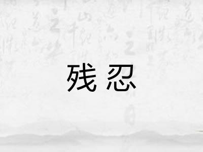 残忍 残忍