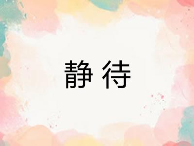 静待 静待