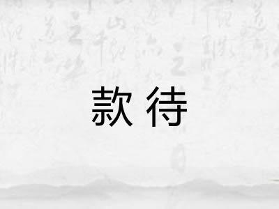 款待 款待