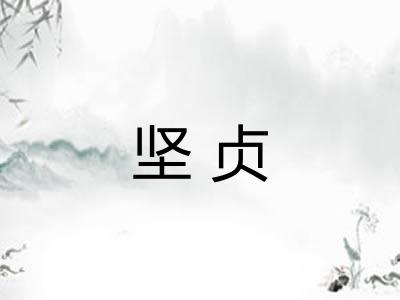 坚贞