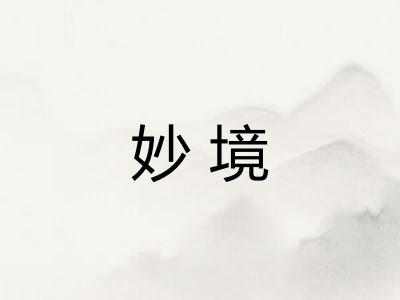 妙境