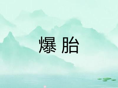 爆胎