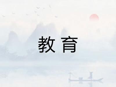 教育 教育