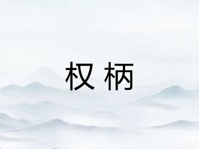 权柄
