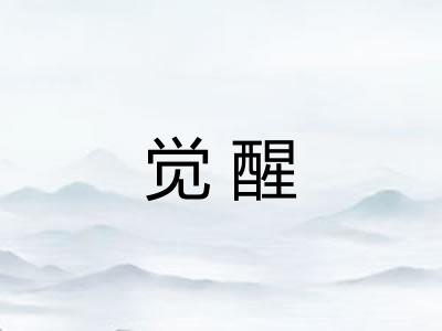 觉醒
