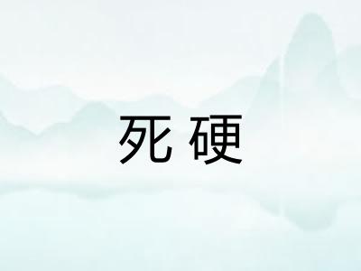 死硬