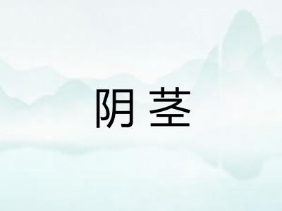 阴茎 阴茎