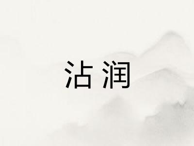 沾润
