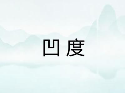 凹度 凹度