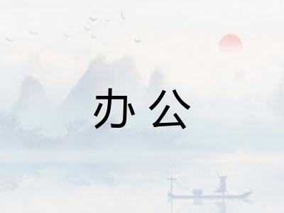 办公